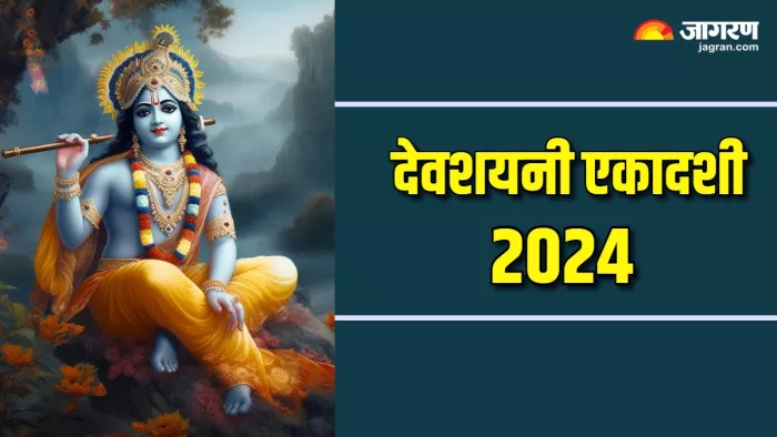 Devshayani Ekadashi 2024 देवशयनी एकादशी पर जरूर करें नाम मंत्र का जाप