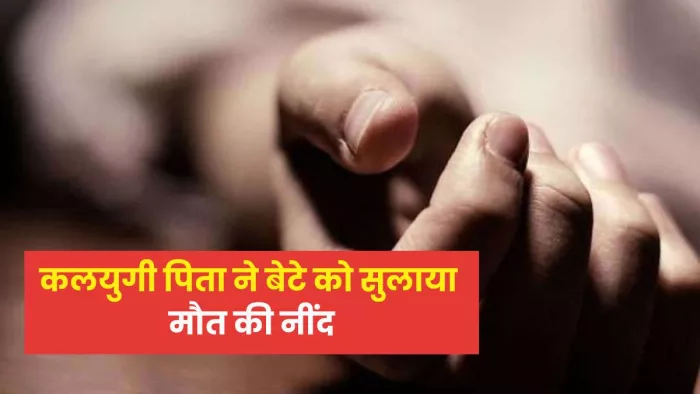 पिता ने सोते हुए बेटे की लाठी से पीटकर की हत्या