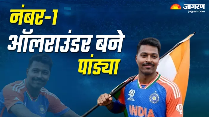 ICC T20I All Rounder Rankings में Hardik Pandya ने हासिल किया पहला स्थान