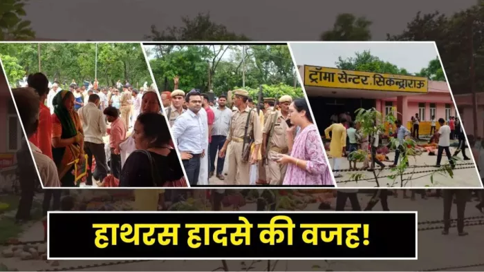 Hathras Stampede; भगदड़ से हुई मौतों की वजह सामने आई है।