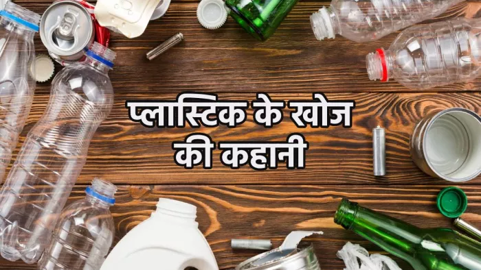 प्लास्टिक की उत्पत्ति कैसे हुई थी (Pic credit- freepik)