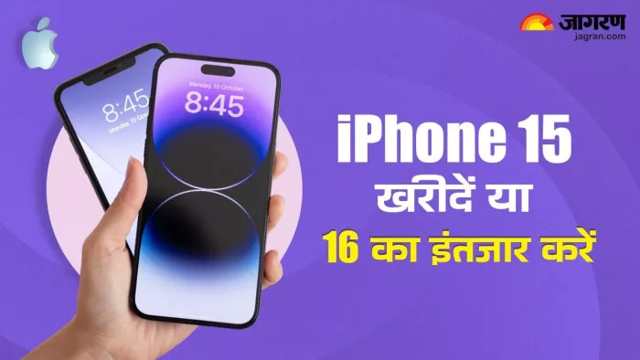 क्या आईफोन 16 सीरीज का इंतजार करना चाहिए।
