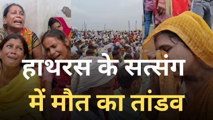 घायल पूजा ने सुनाई मौत के तांडव की कहानी; सीएम योगी आज पहुंचेंगे हाथरस