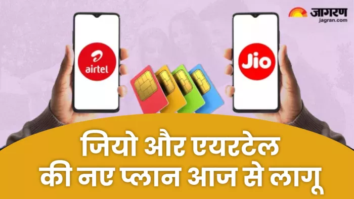 जियो और एयरटेल के नए प्लान आज से लागू हो रहे हैं।