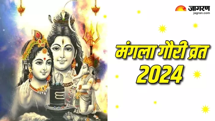 Mangala Gauri Vrat 2024 मंगला गौरी व्रत पर मां पार्वती को ऐसे करें प्रसन्न।