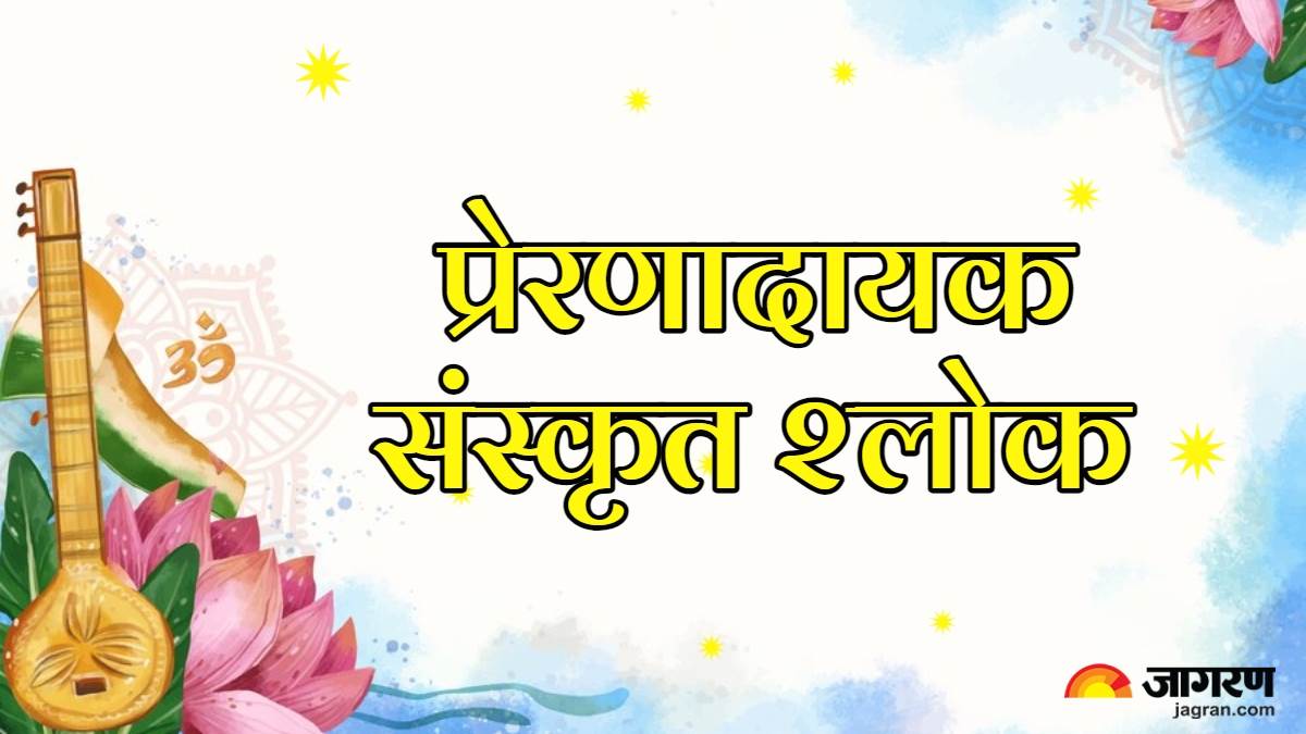 https://www.jagranimages.com/images/newimg/03072024/03_07_2024-sanskrit_shlokas_1_23751682.jpg