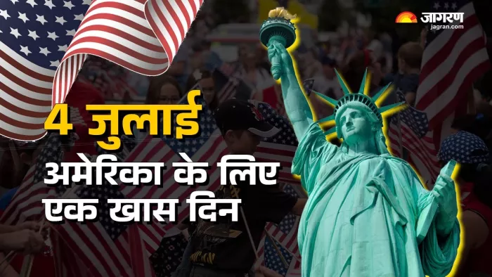 अमेरिका का स्वतंत्रता दिवस 4 जुलाई का महत्व और जश्न (फाइल फोटो)