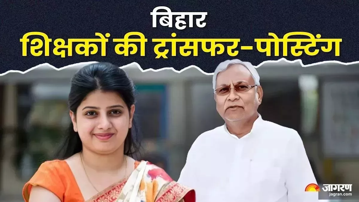 Bihar Teacher News: शिक्षा विभाग ने दी शिक्षकों को बड़ी राहत, म्यूचुअल ट्रांसफर की बाध्यता खत्म