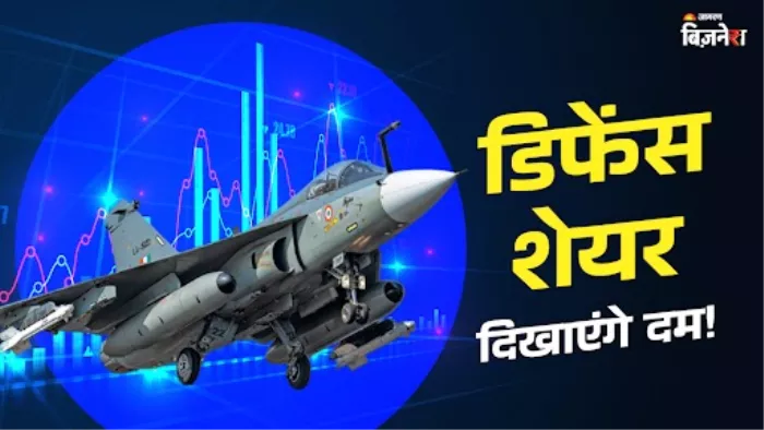 दहाड़ लगाएंगे डिफेंस सेक्टर के नामी Stocks