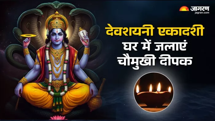 Devshayani Ekadashi 2025: चौमुखी दीपक को चातुर्मास का प्रतीक भी माना जाता है।