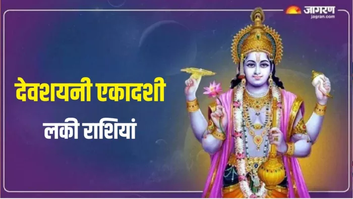 Devshayani Ekadashi 2025: देवशयनी एकादशी का धार्मिक महत्व