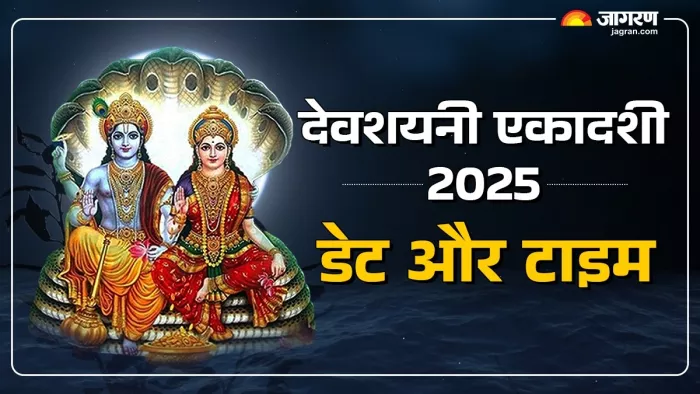 Devshayani Ekadashi 2025: कब है देवशयनी एकादशी?