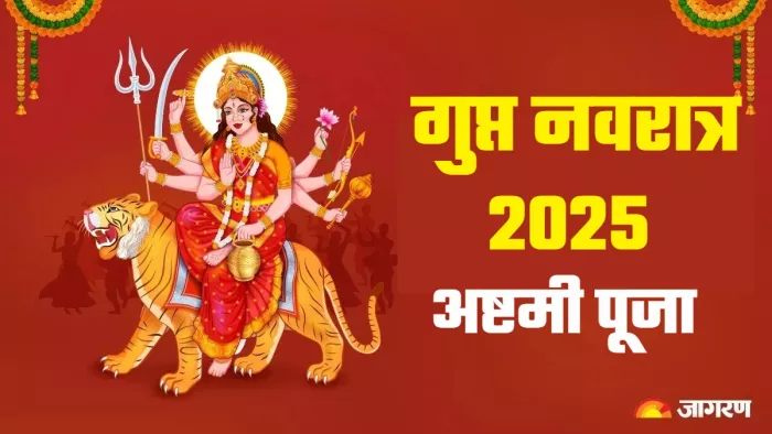 Gupt Navratri 2025 Ashtami tithi माता रानी की आरती।