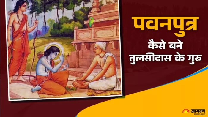 तोते के रूप में हनुमान जी ने तुलसीदास को भगवान राम के दर्शन करा दिए थे।