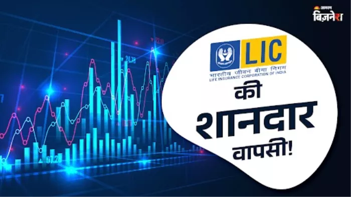 LIC के शेयरों ने किया तगड़ा कमबैक, 52 वीक लो से 34% तक भागे