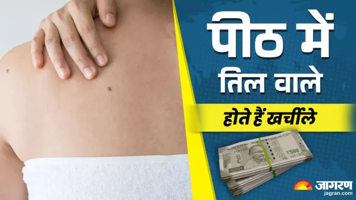 पीठ पर तिल वाले लोग अपनी रचनात्मकता से मानसिक शांति पाते हैं।