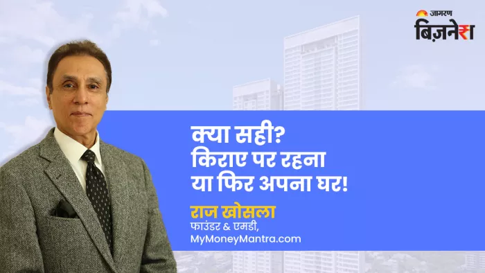 घर खरीदने से पहले आपको अपने आपसे तीन जरूरी सवाल पूछने चाहिए।