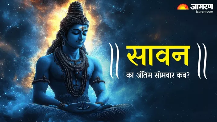 Sawan 2025 Last Monday Date: सावन 2025 कब है अंतिम सोमवार?