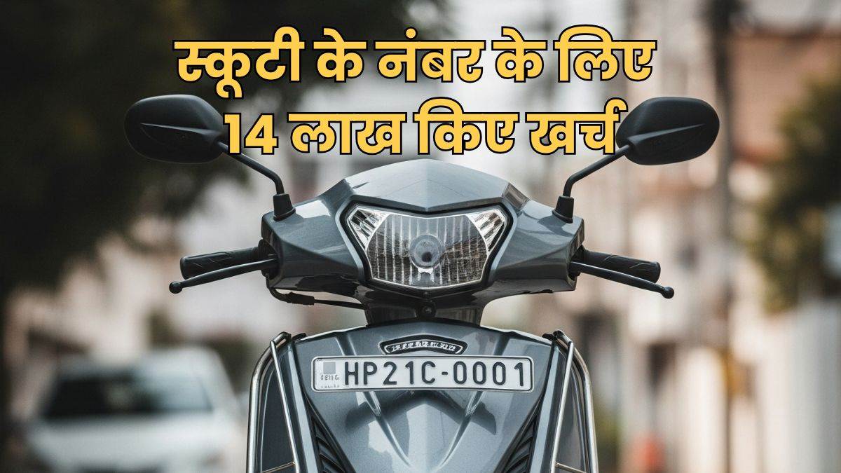 https://www.jagranimages.com/images/newimg/03072025/03_07_2025-scooter_number_plate_23974505.jpg