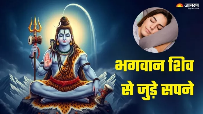 Swapna Shastra: आध्यात्मिक विकास और आशीर्वाद का संकेत है सपने में भगवान शिव का दिखना