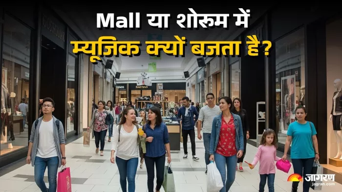 क्या है मॉल या शोरूम में म्यूजिक चलाने की वजह?