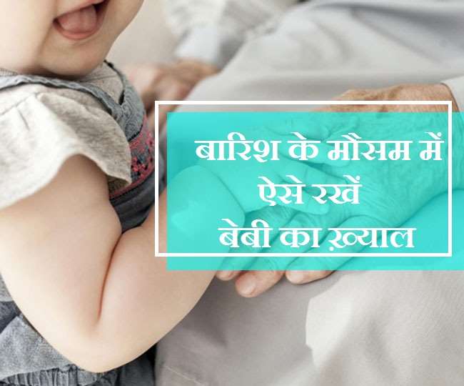 Baby Care During Monsoon बारिश के मौसम में शिशू का ऐसे रखें ख्याल
