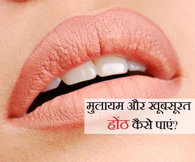 Lips Care Tips खूबसूरत और मुलायम होंठों की चाहत रखती हैं तो आज़माएं ये