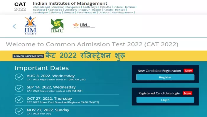 कैट रजिस्ट्रेशन 2022 के लिए उम्मीदवार आधिकारिक वेबसाइट, iimcat.ac.in पर विजिट करें।