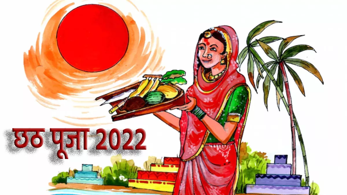 Chhath Puja 2022 Calendar कब से शुरू हो रही है छठ ...