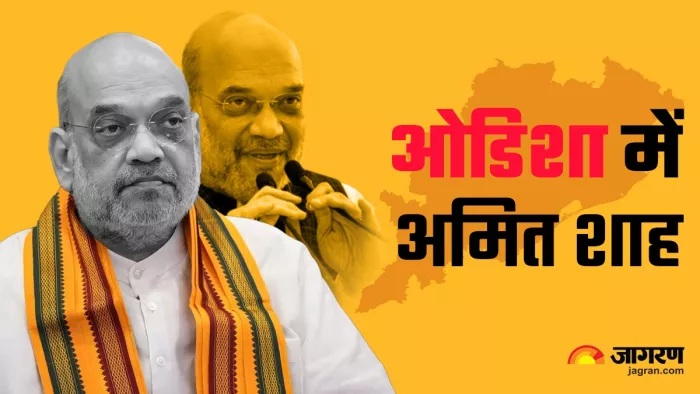 दो दिवसीय दौरे पर कल ओडिशा पहुंचेगे अमित शाह।