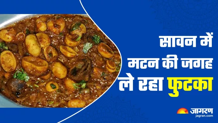सावन में लोग चिकन-मटन की जगह फुटका की सब्जी चाव से खा रहे हैं।