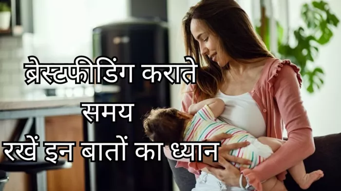 बच्चे को करा रही हैं ब्रेस्टफीड, तो इन बातों का रखें ध्यान