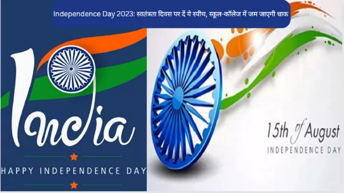 Independence Day 2023: स्वतंत्रता दिवस पर भाषण हिंदी में।