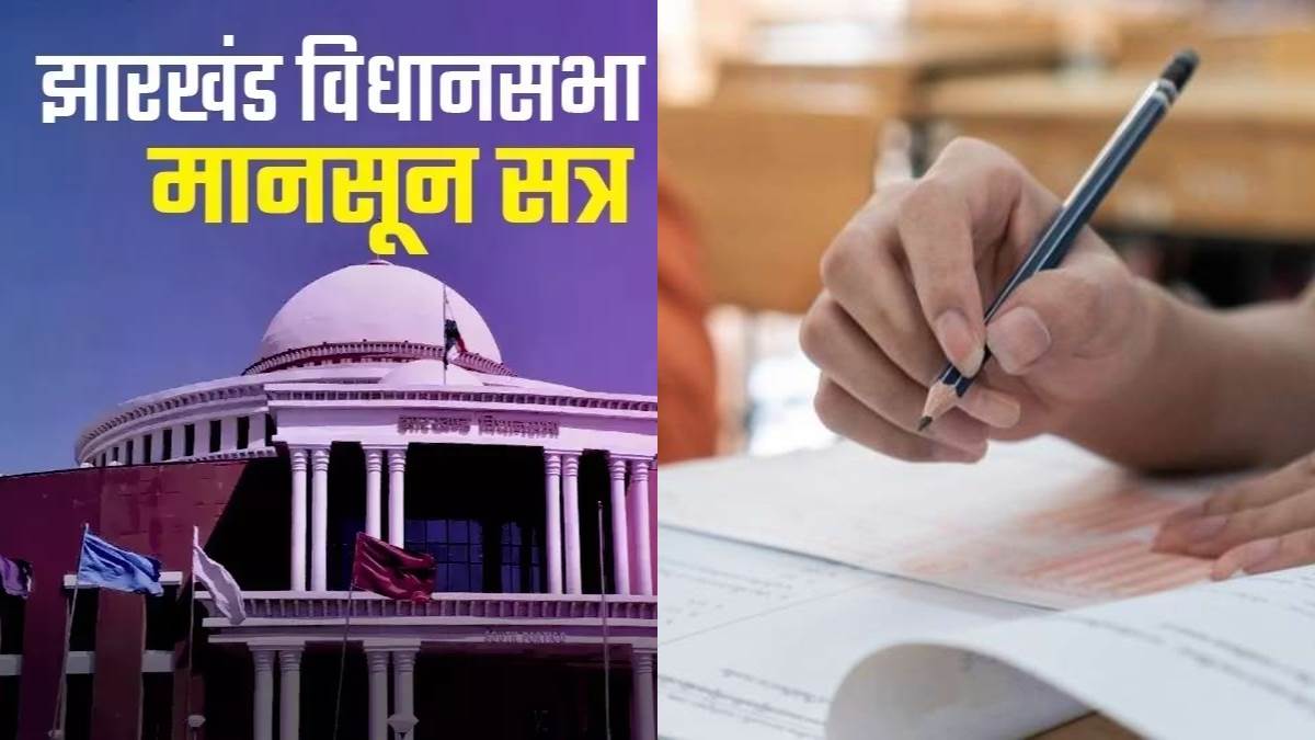 competitive examination bill passed in jharkhand cheating will be costly know what are provisions in this