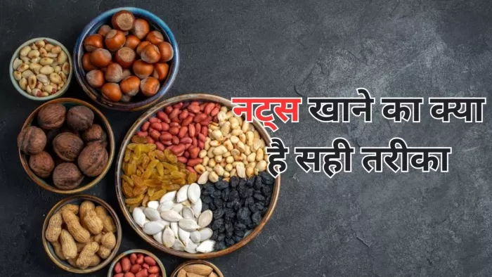 Nuts Benefits: सेहत के लिए बेहद फायदेमंद है नट्स, जानें खाने का सही तरीका