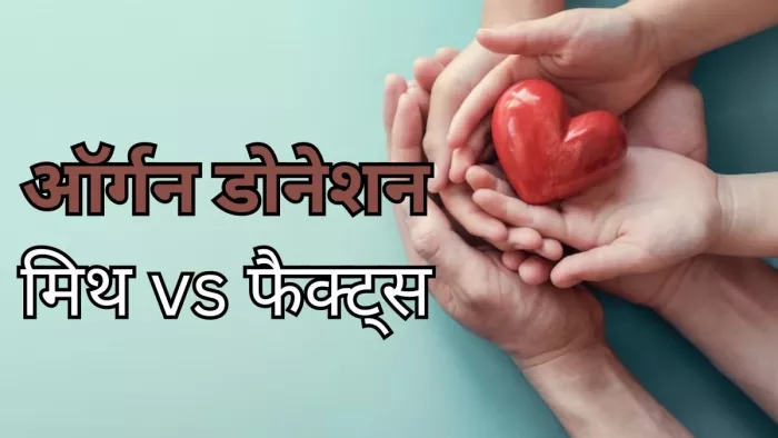 National Organ Donation Day 2023: ऑर्गन डोनेशन से जुड़े मिथक और तथ्य