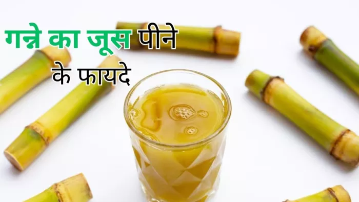 Sugarcane Juice Benefits: एनर्जी बूस्टर ड्रिंक का काम करता है गन्ने का जूस