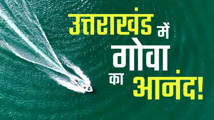 टिहरी झील में हाउसबोट और क्रूज आनंद ले सकेंगे पर्यटक