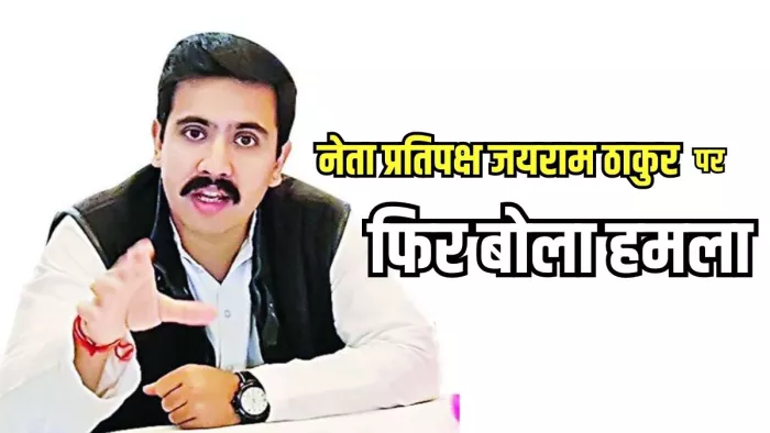 विक्रमादित्य सिंह ने पूर्व मुख्यमंत्री जयराम ठाकुर पर फिर बोला हमला : जागरण