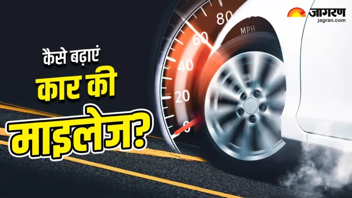 कार का माइलेज बढ़ाने के 5 तरीके।