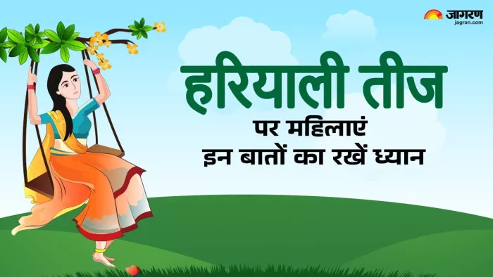 Hariyali Teej Vrat 2024:हरियाली तीज पर महिलाएं इन बातों का रखें ख्याल