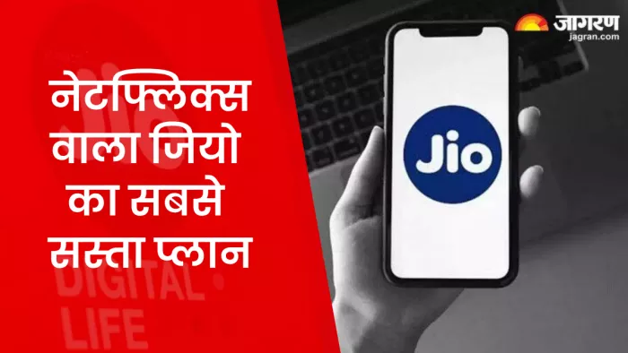 जियो के 1299 रुपये वाले प्लान में मिलता है नेटफ्लिक्स का फ्री सब्सक्रिप्शन