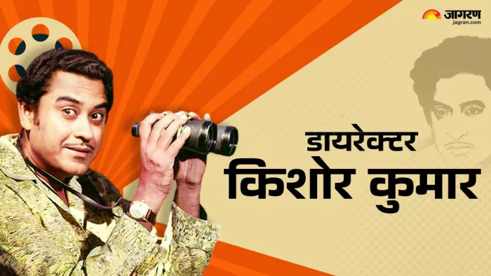 डायरेक्टर भी रहे किशोर कुमार (Photo Credit-Jagran)