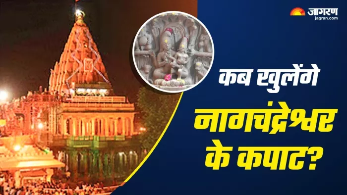 Nag Panchami कब खुलेंगे उज्जैन के नागचंद्रेश्वर के कपाट?