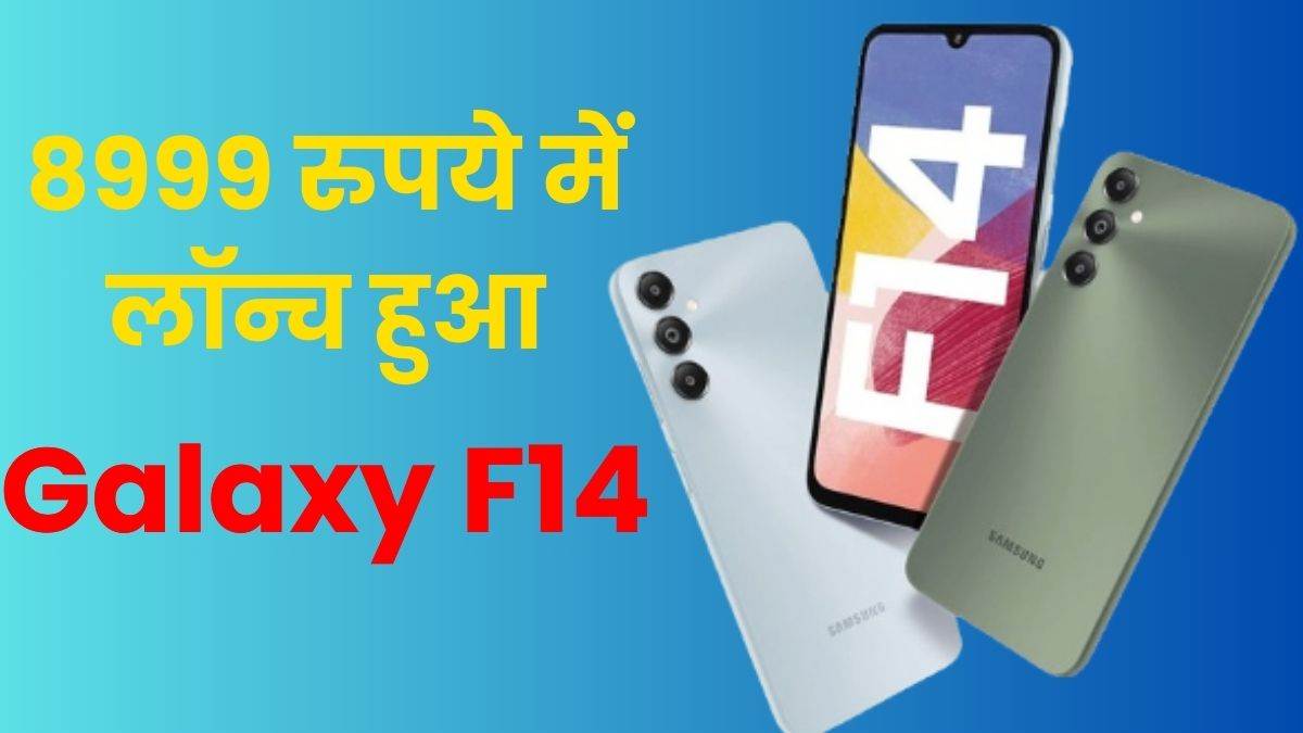 https://www.jagranimages.com/images/newimg/03082024/03_08_2024-samsung_galaxy_f14_23771304.jpg