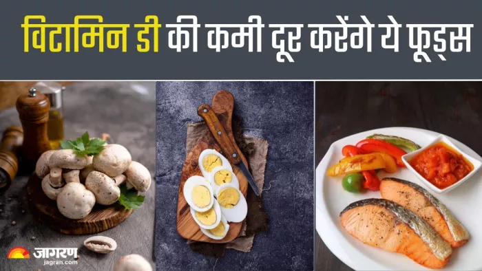 इन फूड्स से करें विटामिन डी की कमी दूर (Picture Credit- Freepik)