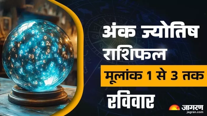 Aaj Ka Ank Jyotish 3 August 2025 पढ़ें अंक ज्योतिष राशिफल।