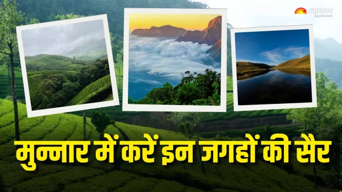 मुन्नार की ट्रिप यादगार बना देंगी ये जगहें (Picture Courtesy: Incredible India/Kerala Tourism)