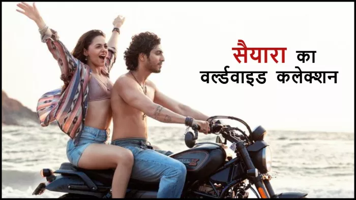सैयारा का वर्ल्डवाइड कलेक्शन। फोटो क्रेडिट- इंस्टाग्राम