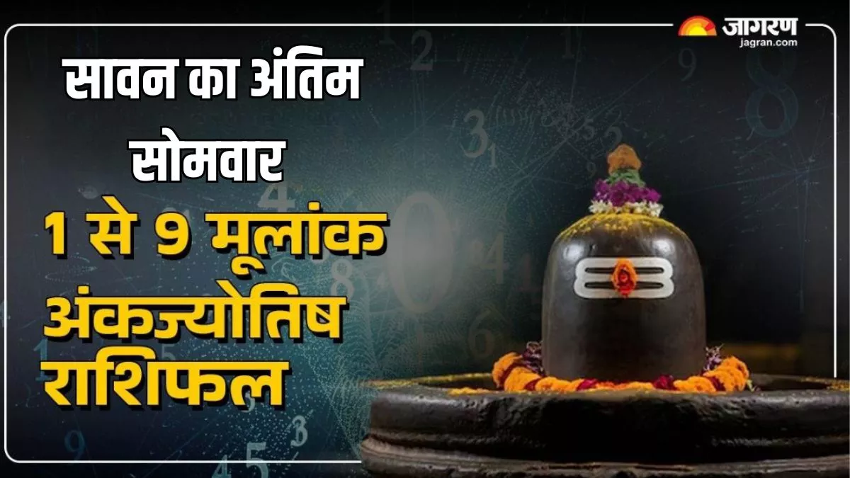 Sawan 2025: सावन के अंतिम सोमवार पर इन मूलांकों की चमकेगी किस्मत, बरसेगी महादेव की कृपा